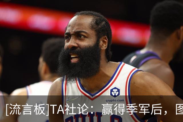 [流言板]TA社论：赢得季军后，图赫尔必须再次赢得英格兰的信任